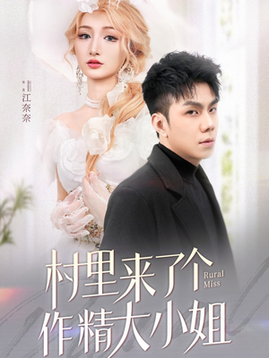 短剧《村里来了个作精大小姐》51集短剧全集无删减在线看