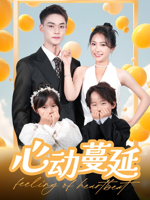 短剧《心动蔓延》100集短剧全集高清在线追剧不等待