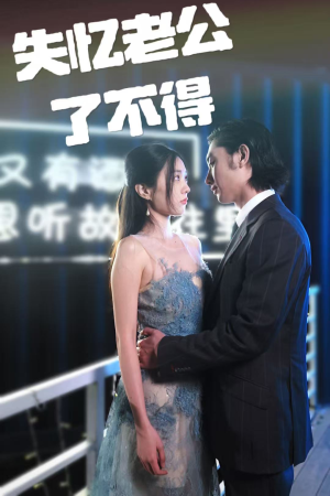 短剧《失忆老公了不得》35集短剧全集剧情无删减观看