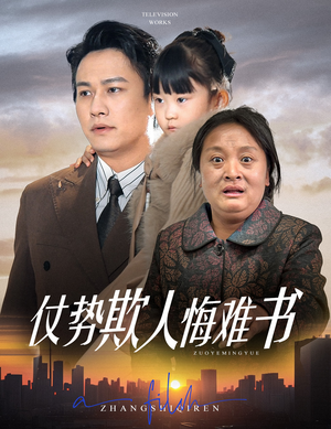 短剧《仗势欺人悔难书》60集短剧高清全集极速缓冲观看