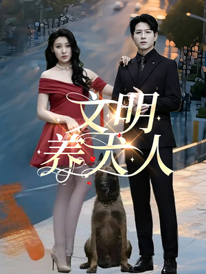 短剧《文明养犬人》35集短剧每日更新在线追更观看