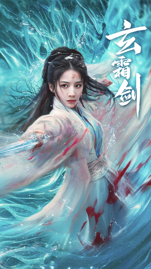 短剧《玄霜剑》62集短剧超清画质网盘资源分享
