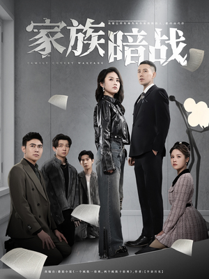 短剧《家族暗战》83集短剧手机移动端高清观看