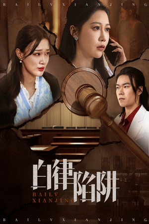 短剧《白律陷阱》63集短剧官方正版在线观看