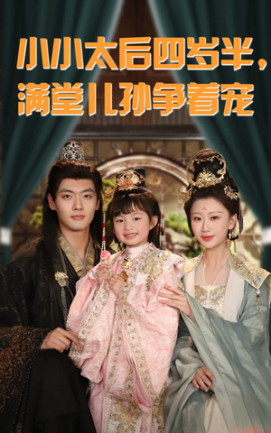 短剧《小小太后四岁半满堂儿孙争着宠》80集短剧无广告纯净版观看