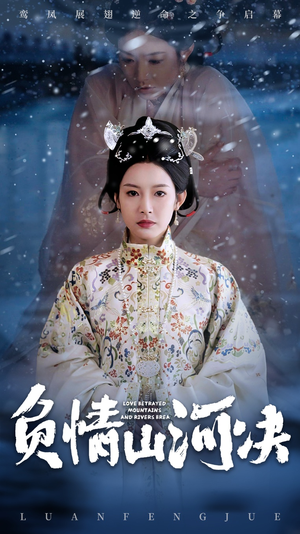 短剧《负情山河决》83集短剧蓝光画质无广告观看