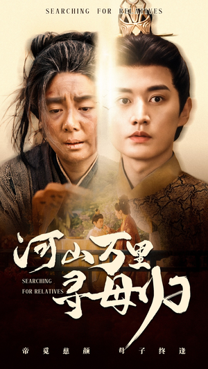 短剧《河山万里寻母归》60集短剧无广告完整版观看