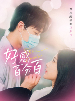 短剧《好感百分百》51集短剧手机高清版在线观看