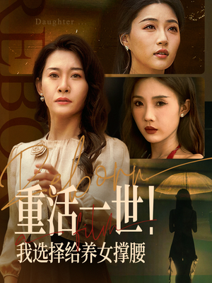 短剧《重活一世我选择给养女撑腰》66集短剧完整版在线轻松追