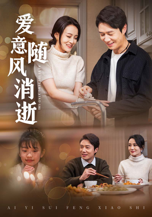 短剧《爱意随风消逝》47集短剧手机高清版在线观看