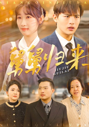 短剧《舅舅归来》61集短剧全集高清无广告观看