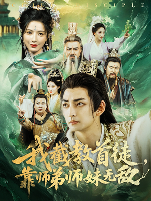短剧《我截教首徒，靠师弟师妹无敌》81集短剧极速播放高清版