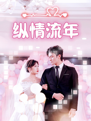 短剧《纵情流年》94集短剧全集高清完整免费版