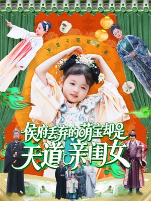 短剧《侯府丢弃的萌宝却是天道亲闺女》148集短剧高清全集手机在线观看
