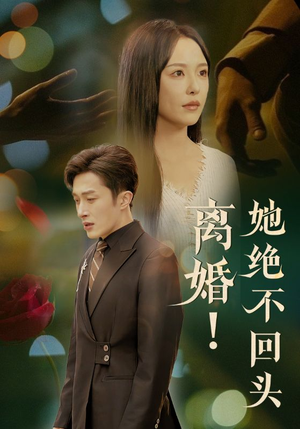 短剧《离婚她绝不回头》51集短剧手机平板多端同步看