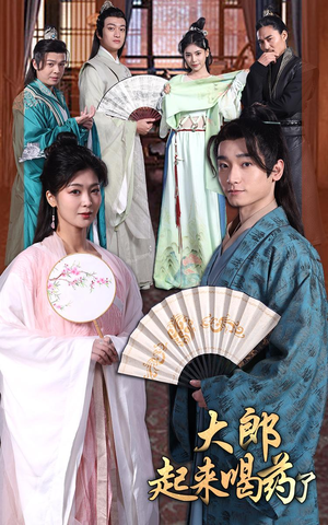 短剧《大郎起来喝药了》100集短剧全集无广告纯净版观看