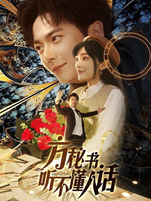 短剧《方秘书听不懂人话》77集短剧全集抢先在线看