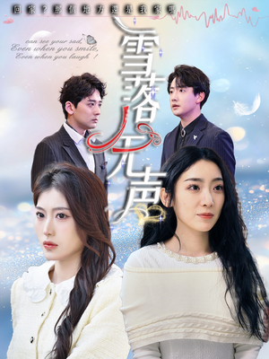 短剧《雪落无声》50集短剧极速播放高清版在线看