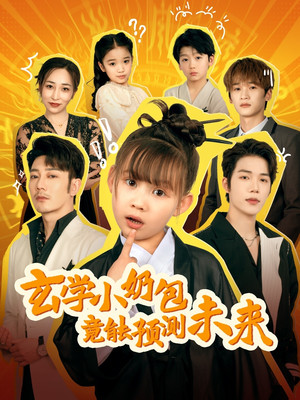 短剧《玄学小奶包竟能预测未来》80集短剧手机平板随时看全集