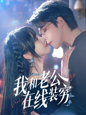 短剧《我和老公在线装穷》70集短剧高清流畅在线免费看
