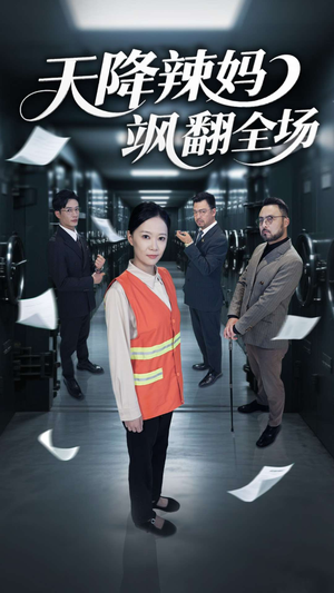 短剧《天降辣妈飒翻全场》100集短剧一键解锁全集畅享