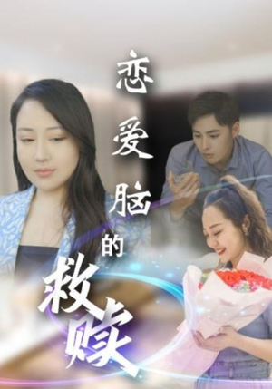 短剧《恋爱脑的救赎》24集短剧全集极速缓冲流畅播放