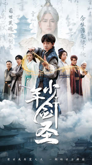 短剧《少年剑圣》50集短剧全集解锁VIP特权免费享