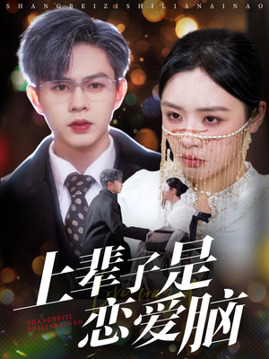 短剧《上辈子是恋爱脑》63集短剧全集高清流畅不卡顿