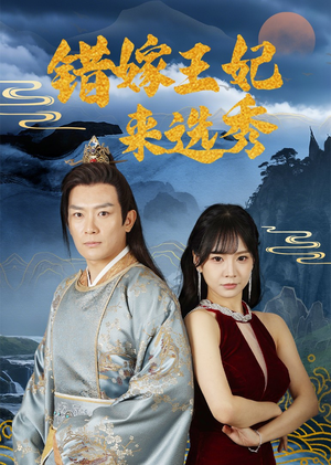 短剧《错嫁王妃来选秀》80集短剧全集高清版流畅播放