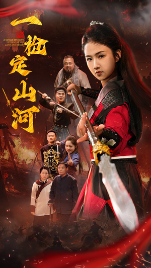 短剧《一枪定山河》52集短剧极速缓冲流畅观看
