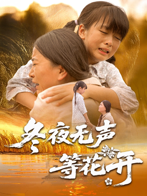 短剧《冬夜无声等花开》80集短剧蓝光画质全集无广告观看