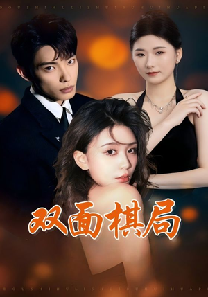 短剧《双面棋局》32集短剧全集高清在线畅快看不停