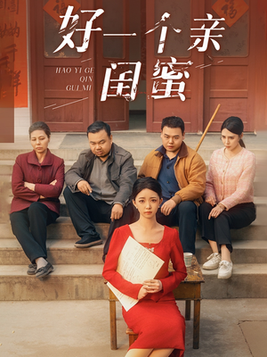 短剧《好一个亲闺蜜》60集短剧高清流畅在线免费看