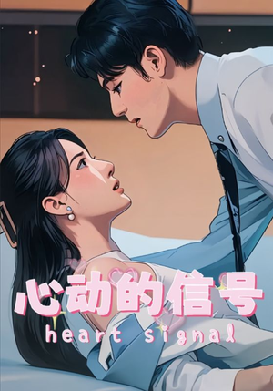 短剧《心动的信号》42集短剧高清全集网站免费直播