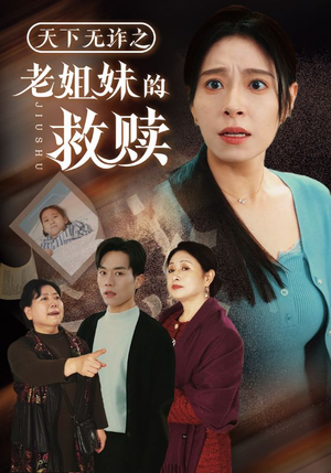 短剧《天下无诈之老姐妹的救赎》68集短剧高清全集手机专享