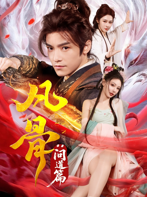 短剧《凡骨：问道篇》64集短剧蓝光画质一键解锁全集