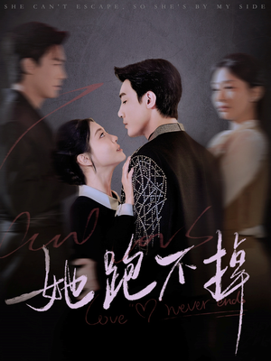短剧《她跑不掉》70集短剧全集在线观看无限制