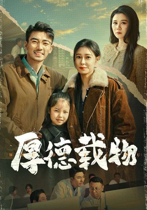 短剧《厚德载物》65集短剧高清不卡顿在线舒适观影
