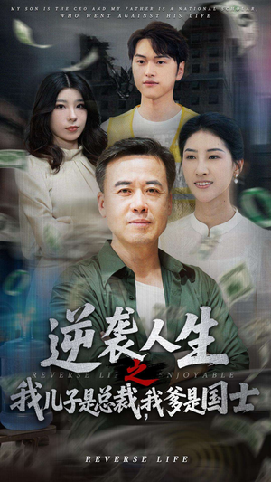 短剧《逆袭人生之我儿子是总裁，我爹是国士》64集短剧蓝光画质抢先看