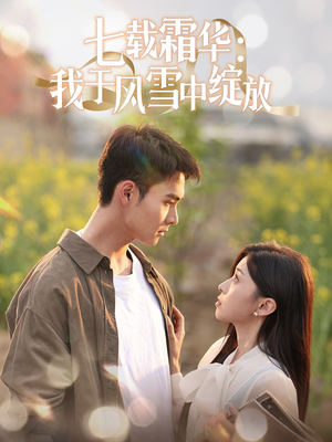 短剧《七载霜华：我于风雪中绽放》50集短剧全集资源一键解锁观看