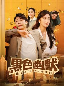短剧《黑色幽默》84集短剧手机移动端随时随地看