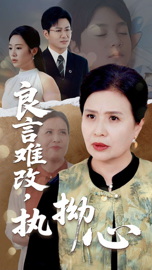 短剧《良言难改，执拗心》50集短剧全集高清免费流畅看