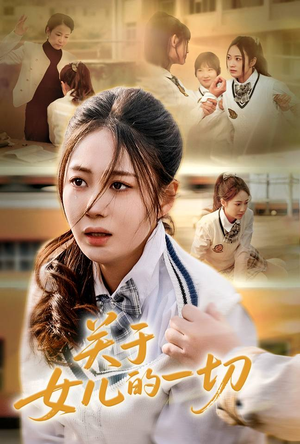短剧《关于女儿的一切》65集短剧全集高清版免费看