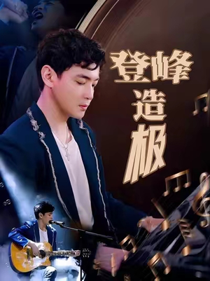 短剧《元宵夜全网盼我当歌神》38集短剧手机高清在线观看