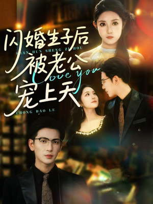 短剧《闪婚生子后被老公宠上天》87集短剧高清流畅在线免费观看