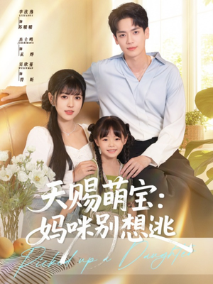 短剧《天赐萌宝妈咪别想逃》57集短剧全集资源一键解锁观看