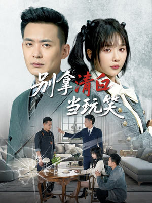短剧《别拿清白当玩笑》40集短剧高清全集家庭共享观看