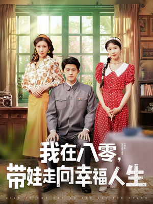 短剧《我在八零，带娃走向幸福人生》30集短剧无广告纯净版观看