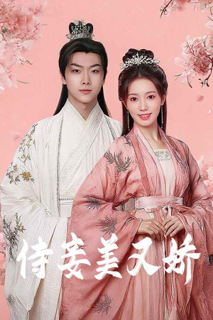短剧《侍妾美又娇》61集短剧全屏播放流畅体验