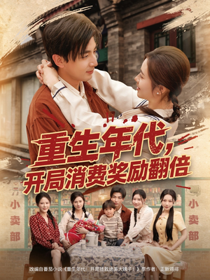 短剧《重生年代，开局消费奖励翻倍》79集短剧蓝光画质完整版在线看